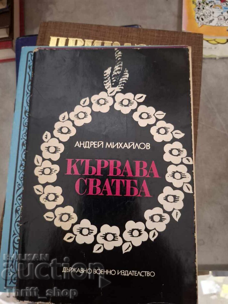 Кървава сватба Андрей Михайлов