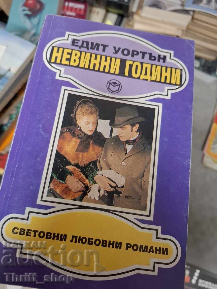 Невинни години Едит Уортън Невинни години Едит Уортън