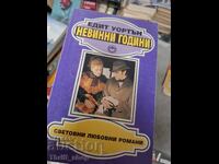 Невинни години Едит Уортън