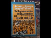 Incredibilele aventuri ale bunicului Sin, de V. Petrov și Hr. Ganev