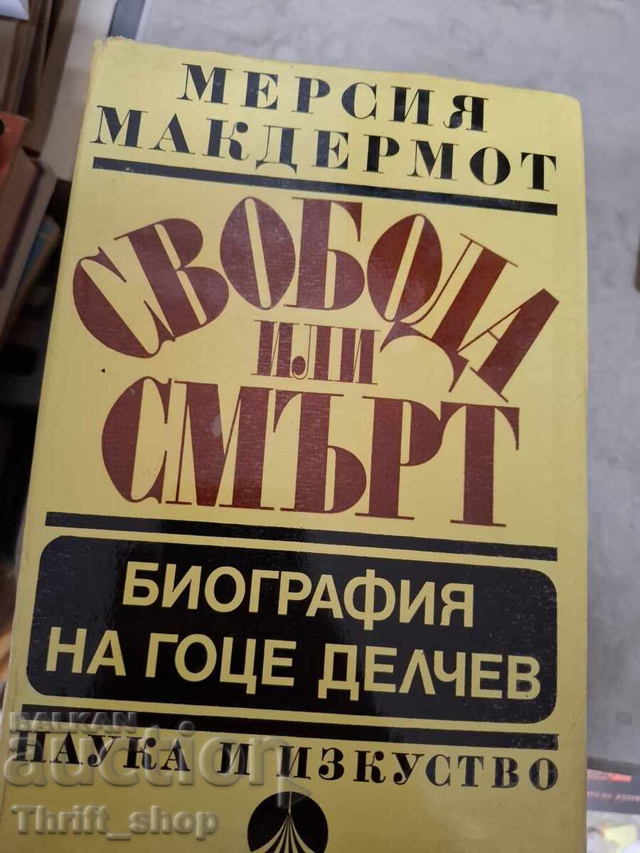 Свобода или смърт биография на Гоце Делчев М.Макдермот Свобода или смърт биография на Гоце Делчев М.Макдермот