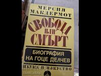 Свобода или смърт биография на Гоце Делчев М.Макдермот