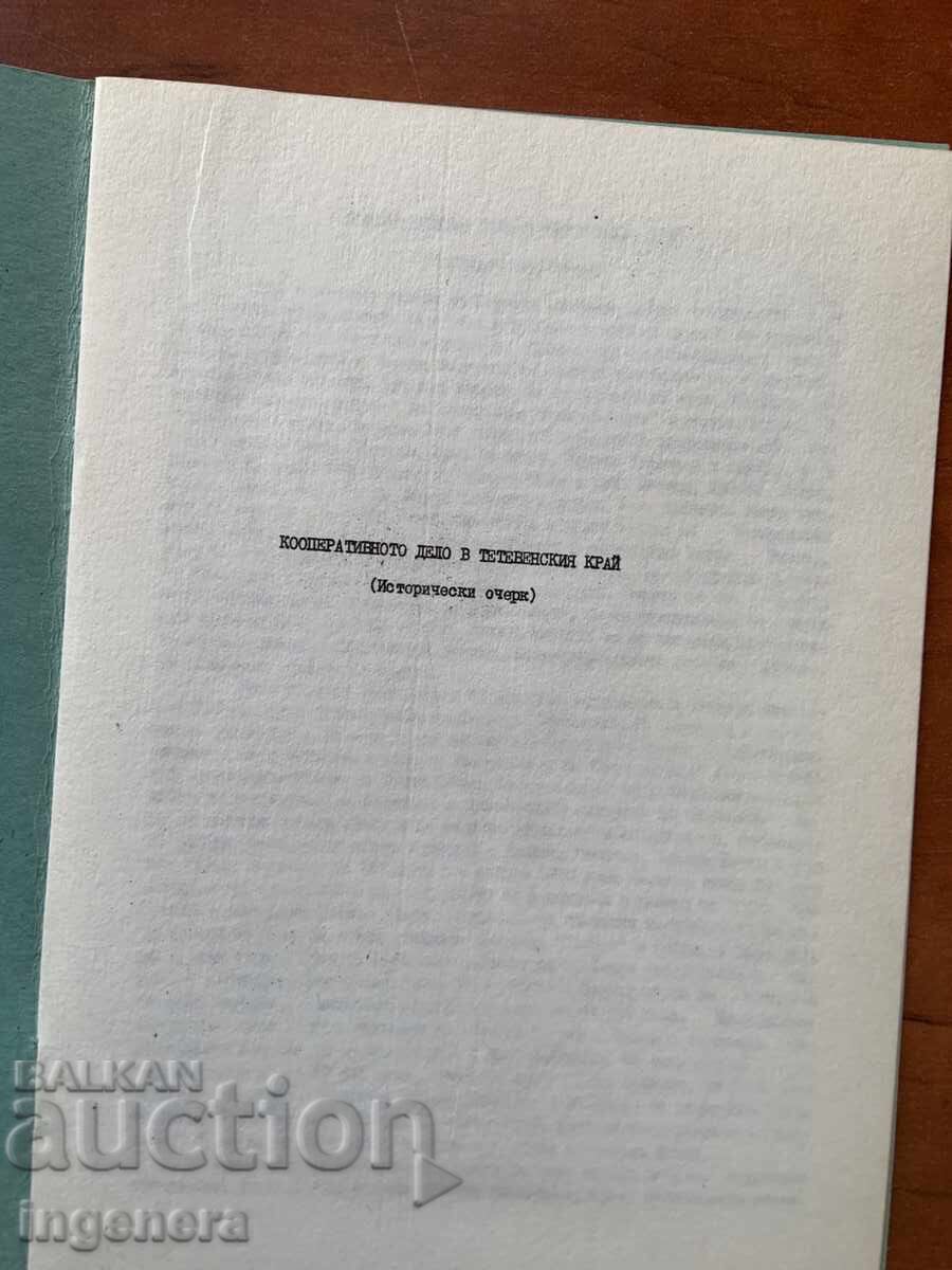 THE COOPERATIVE MOVEMENT IN THE TETEVEN REGION-1988-M. PAVLOV with price € 7.30 | 14.28 BGN