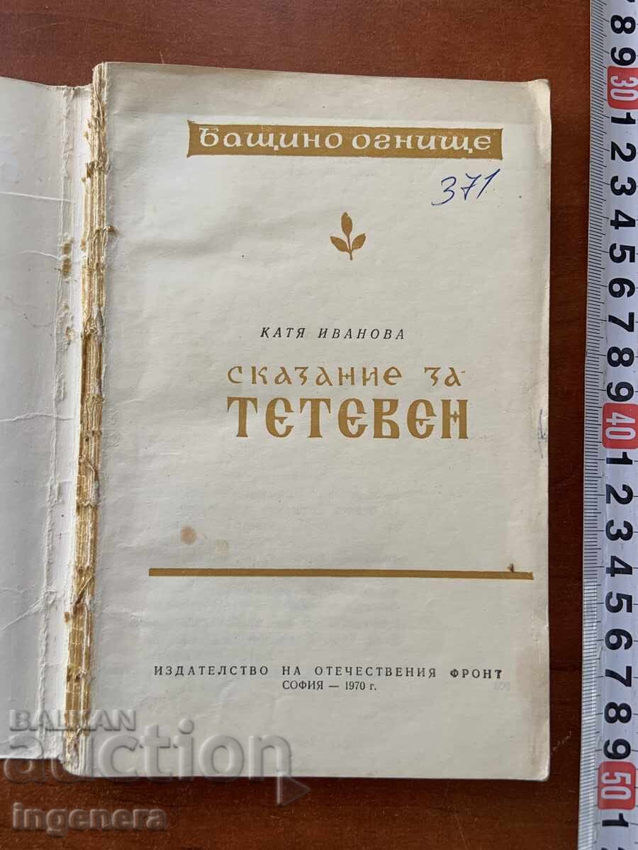 КАТЯ ИВАНОВА-СКАЗАНИЕ ЗА ТЕТЕВЕН-1970 с цена € 5.90 | 11.54 лв. КАТЯ ИВАНОВА-СКАЗАНИЕ ЗА ТЕТЕВЕН-1970 с цена € 5.90 | 11.54 лв.