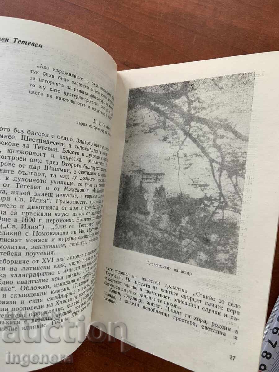 Доставка на КАТЯ ИВАНОВА-СКАЗАНИЕ ЗА ТЕТЕВЕН-1970 Доставка на КАТЯ ИВАНОВА-СКАЗАНИЕ ЗА ТЕТЕВЕН-1970