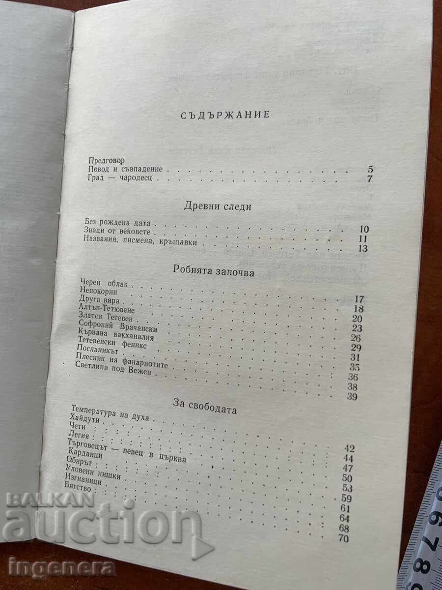 КАТЯ ИВАНОВА-СКАЗАНИЕ ЗА ТЕТЕВЕН-1970 - 5 КАТЯ ИВАНОВА-СКАЗАНИЕ ЗА ТЕТЕВЕН-1970 - 5