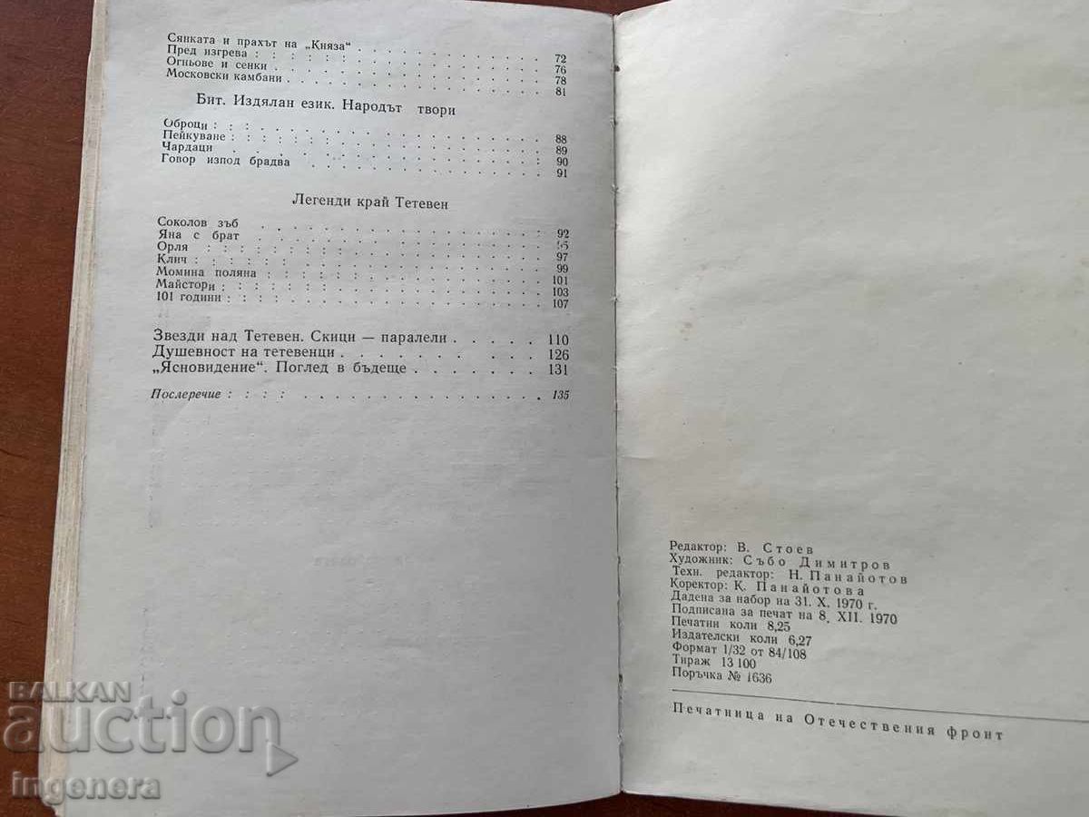 КАТЯ ИВАНОВА-СКАЗАНИЕ ЗА ТЕТЕВЕН-1970 - 6 КАТЯ ИВАНОВА-СКАЗАНИЕ ЗА ТЕТЕВЕН-1970 - 6
