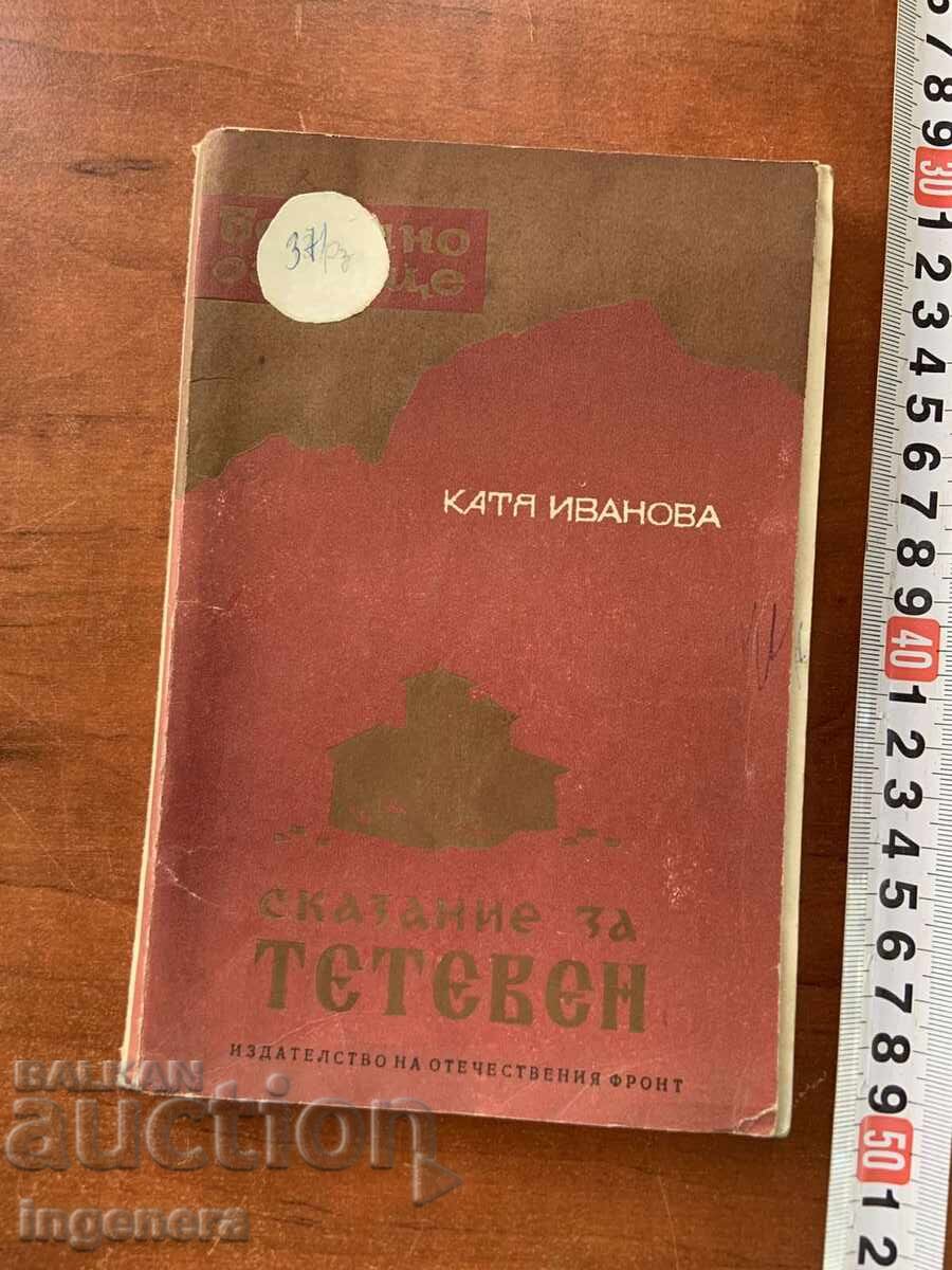 КАТЯ ИВАНОВА-СКАЗАНИЕ ЗА ТЕТЕВЕН-1970 КАТЯ ИВАНОВА-СКАЗАНИЕ ЗА ТЕТЕВЕН-1970