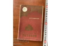 КАТЯ ИВАНОВА-СКАЗАНИЕ ЗА ТЕТЕВЕН-1970