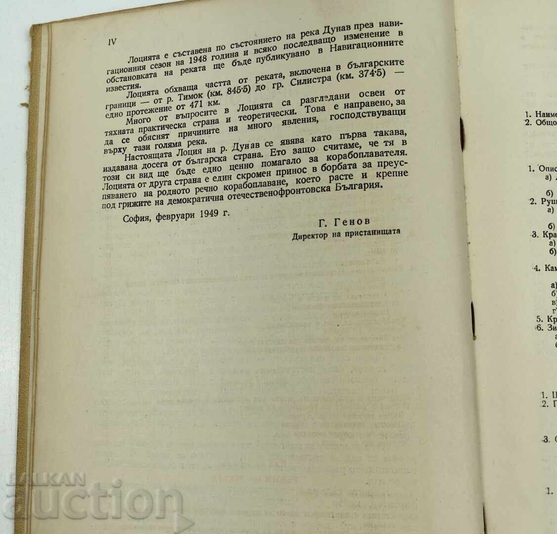 Παράδοση 1948 LOTSIYA NA DUNAV KM 845.5 - 374.5 ΕΚΔΟΣΗ ΕΜΠΙΣΤΕΥΤΙΚΟ