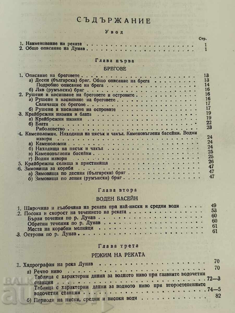 1948 LOTSIYA NA DUNAV KM 845.5 - 374.5 ΕΚΔΟΣΗ ΕΜΠΙΣΤΕΥΤΙΚΟ - 5
