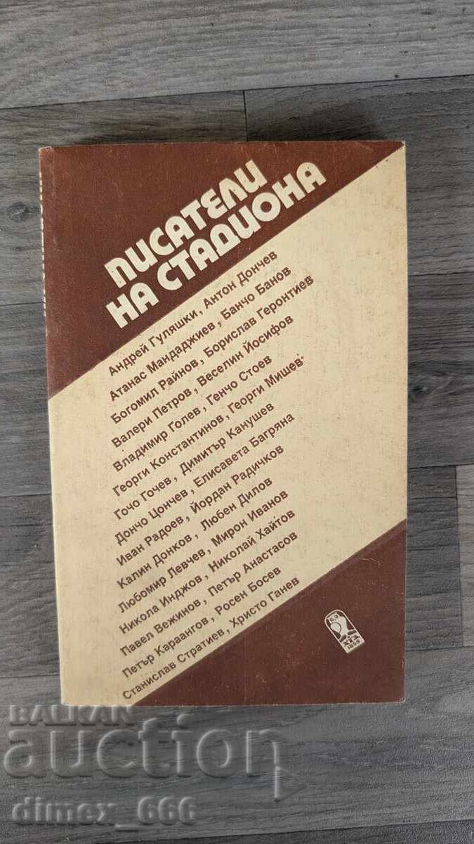Писатели на стадиона