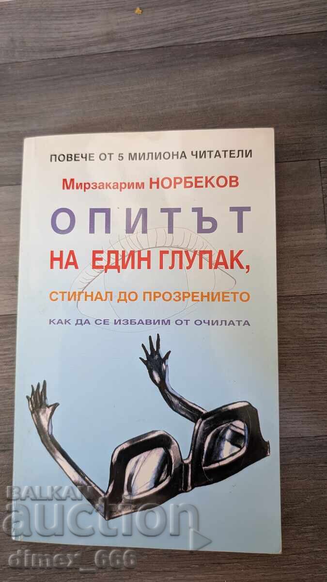 Opitŭt na edin glupak, stignal do prozrenieto kak da se izbavi ot ochilata Opitŭt na edin glupak, stignal do prozrenieto kak da se izbavi ot ochilata