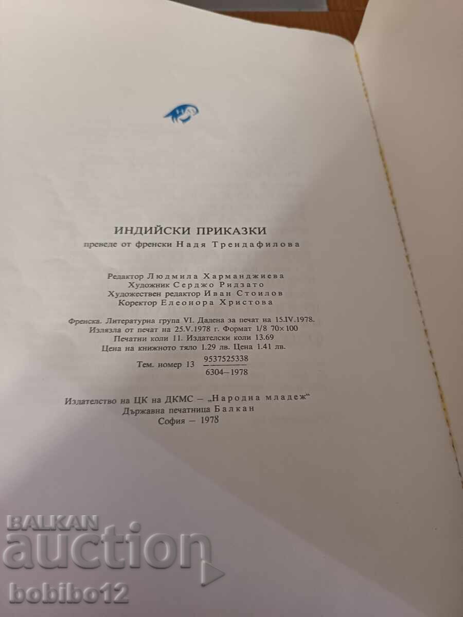Ινδικά παραμύθια - 6