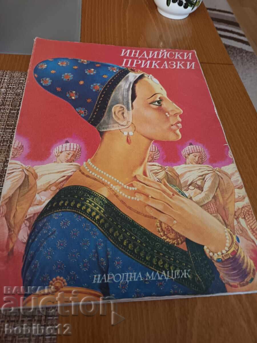 Ινδικά παραμύθια