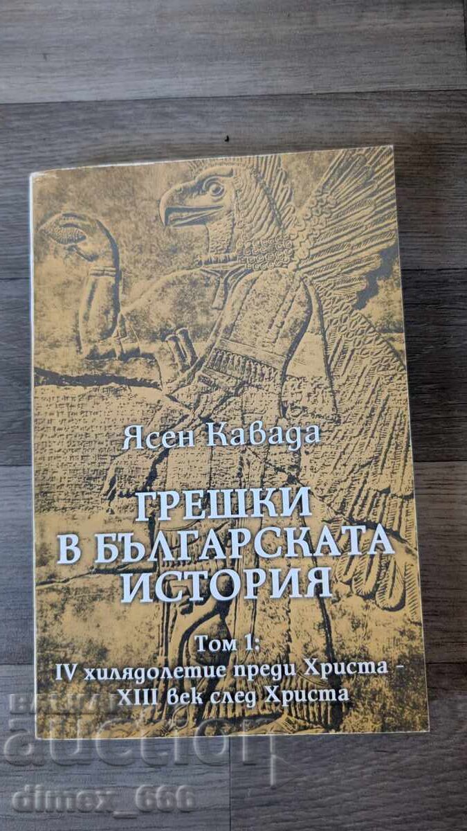 Грешки в българската история. Том 1 Ясен Кавада Грешки в българската история. Том 1 Ясен Кавада