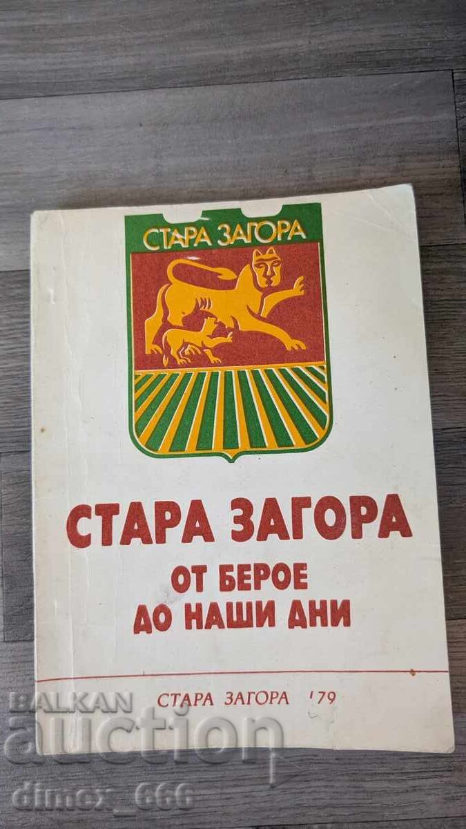 Стара Загора от Берое до наши дни Стара Загора от Берое до наши дни