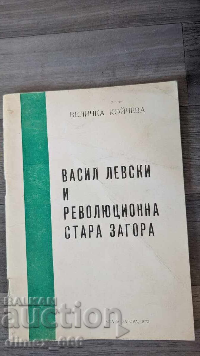 Βασίλ Λέφσκι και η επαναστατική Στάρα Ζαγόρα Βελίτσκα Κόιτσεβα Βασίλ Λέφσκι και η επαναστατική Στάρα Ζαγόρα Βελίτσκα Κόιτσεβα