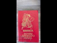 Мифы Древнего Рима