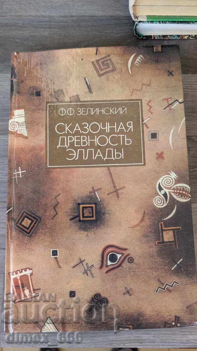 Παραμυθένια αρχαιότητα της Ελλάδας Φ. Φ. Ζελίνσκι