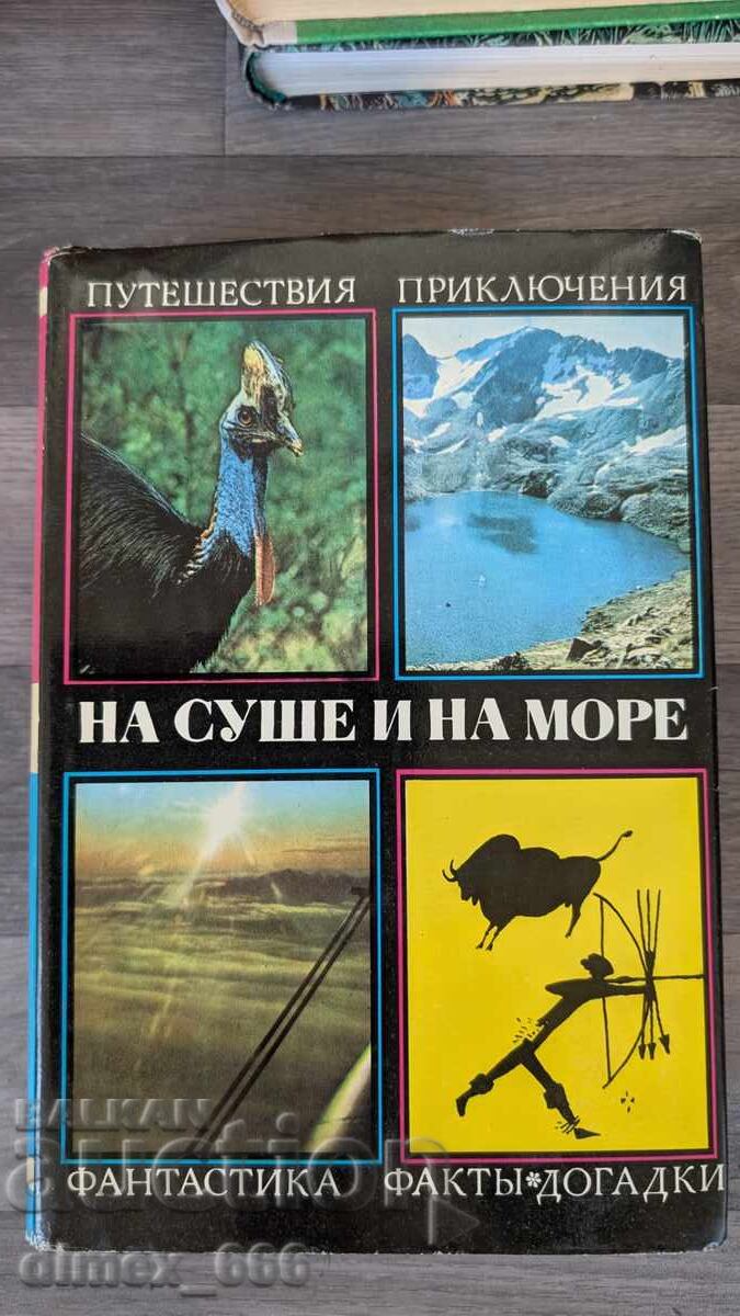На суше и на море 1971 На суше и на море 1971