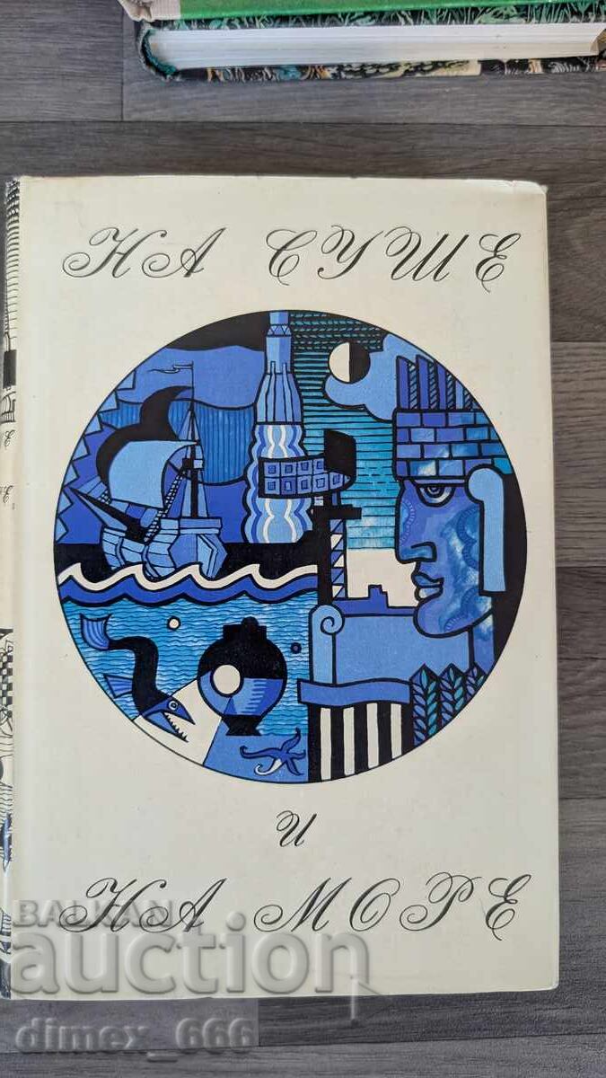 На суше и на море 1972 На суше и на море 1972