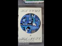 На суше и на море 1972