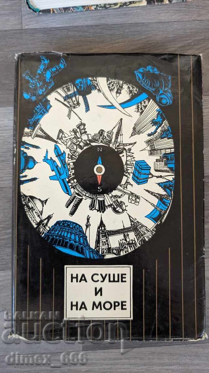 На суше и на море 1974 На суше и на море 1974