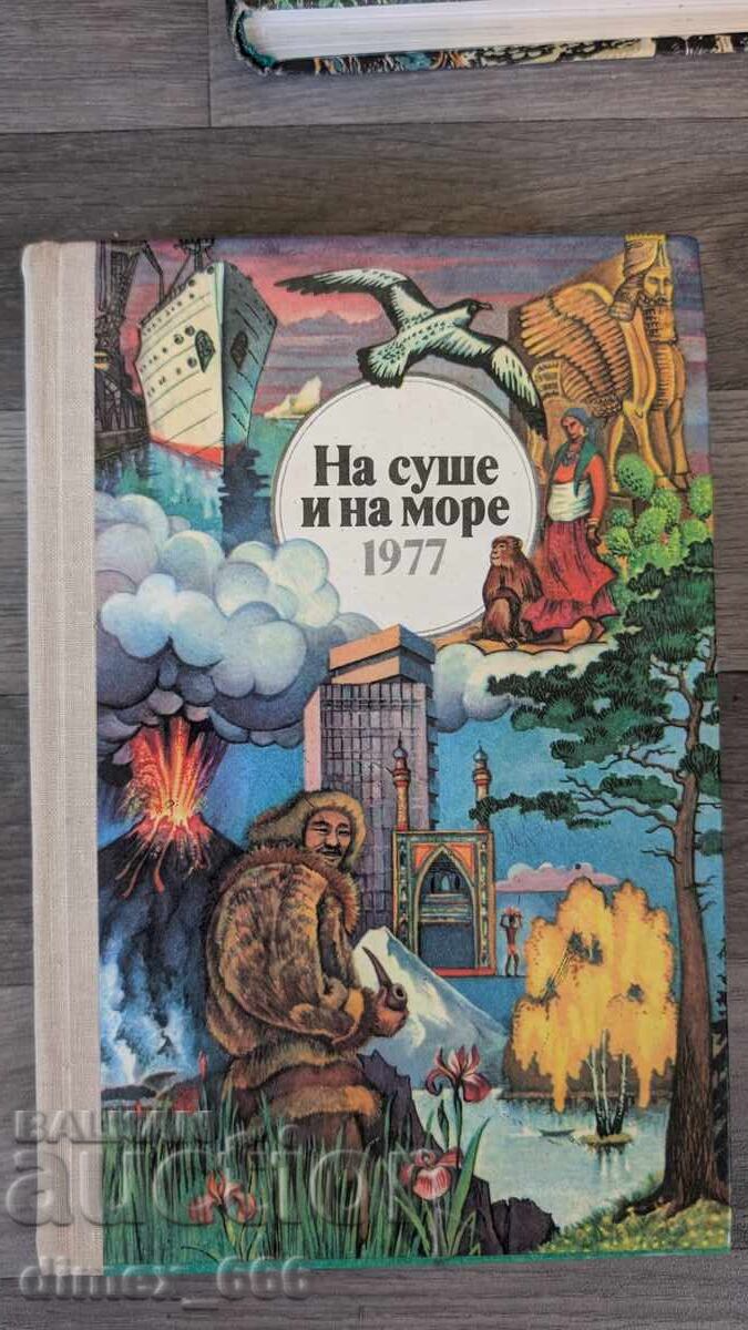 На суше и на море 1977 На суше и на море 1977