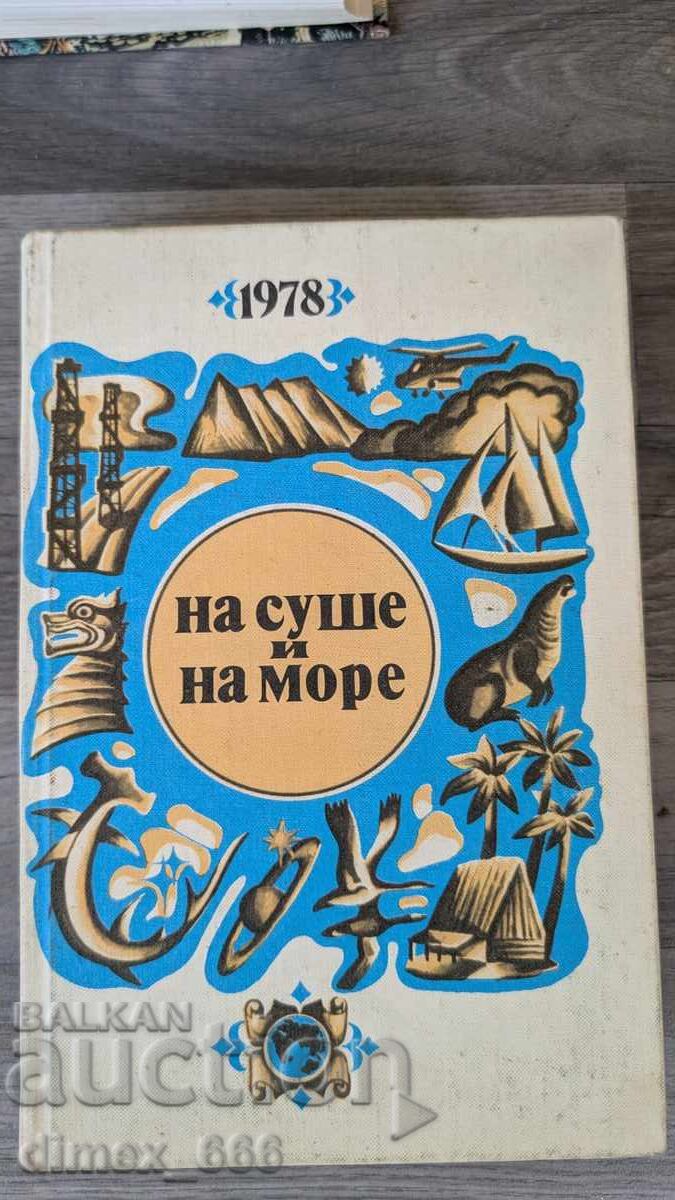 На суше и на море 1978 На суше и на море 1978