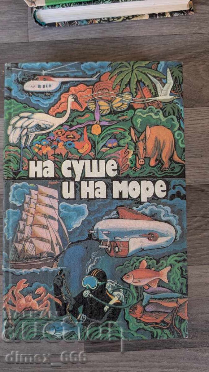 На суше и на море 1979 На суше и на море 1979