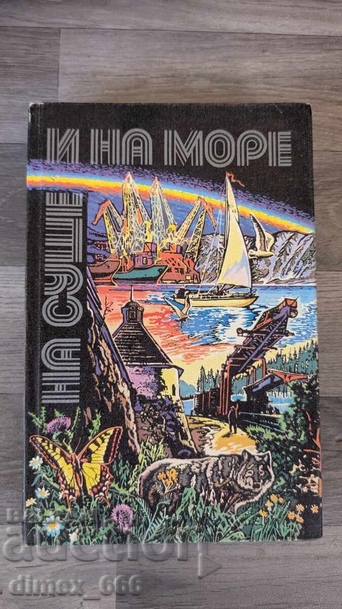 На суше и на море 1980 На суше и на море 1980