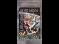На суше и на море 1980