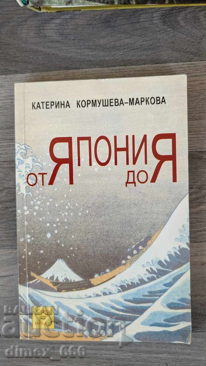 От Япония до Япония Катерина Кормушева-Маркова От Япония до Япония Катерина Кормушева-Маркова
