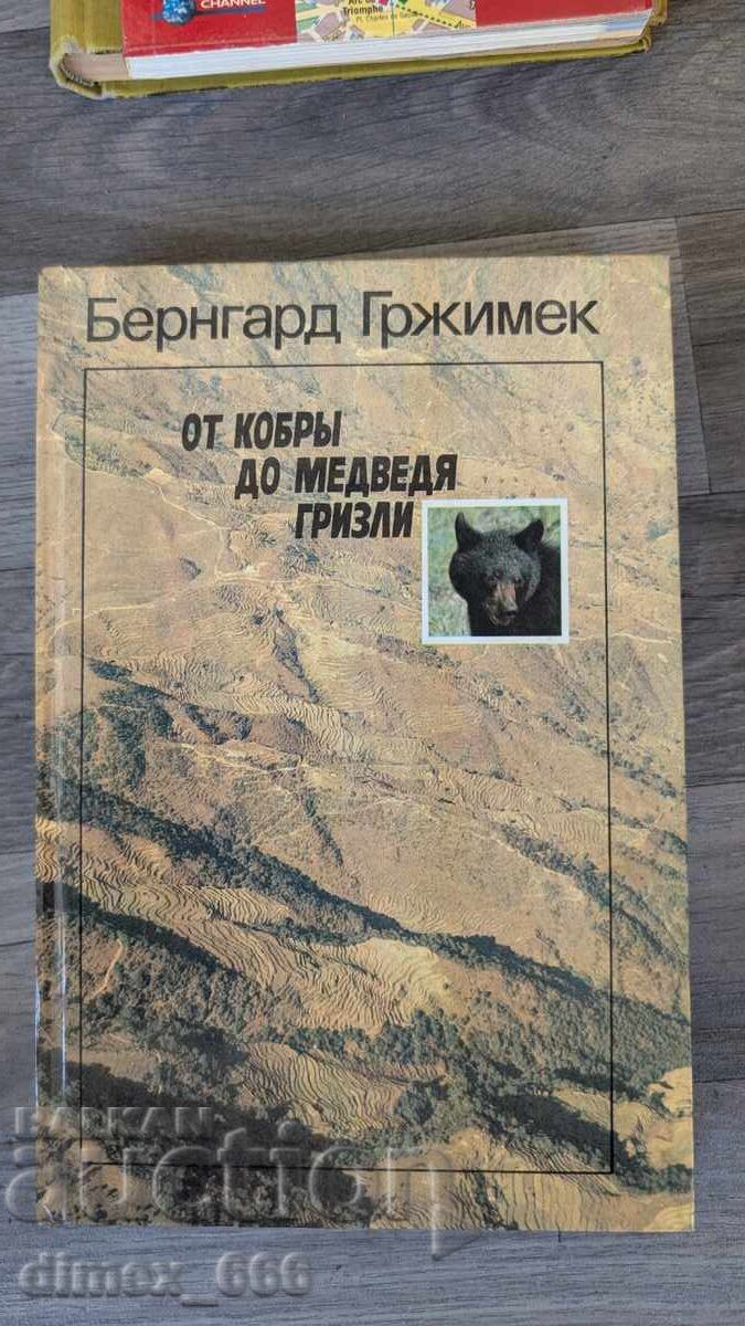 От кобры до медведя Гризли Бернгард Гржимек От кобры до медведя Гризли Бернгард Гржимек