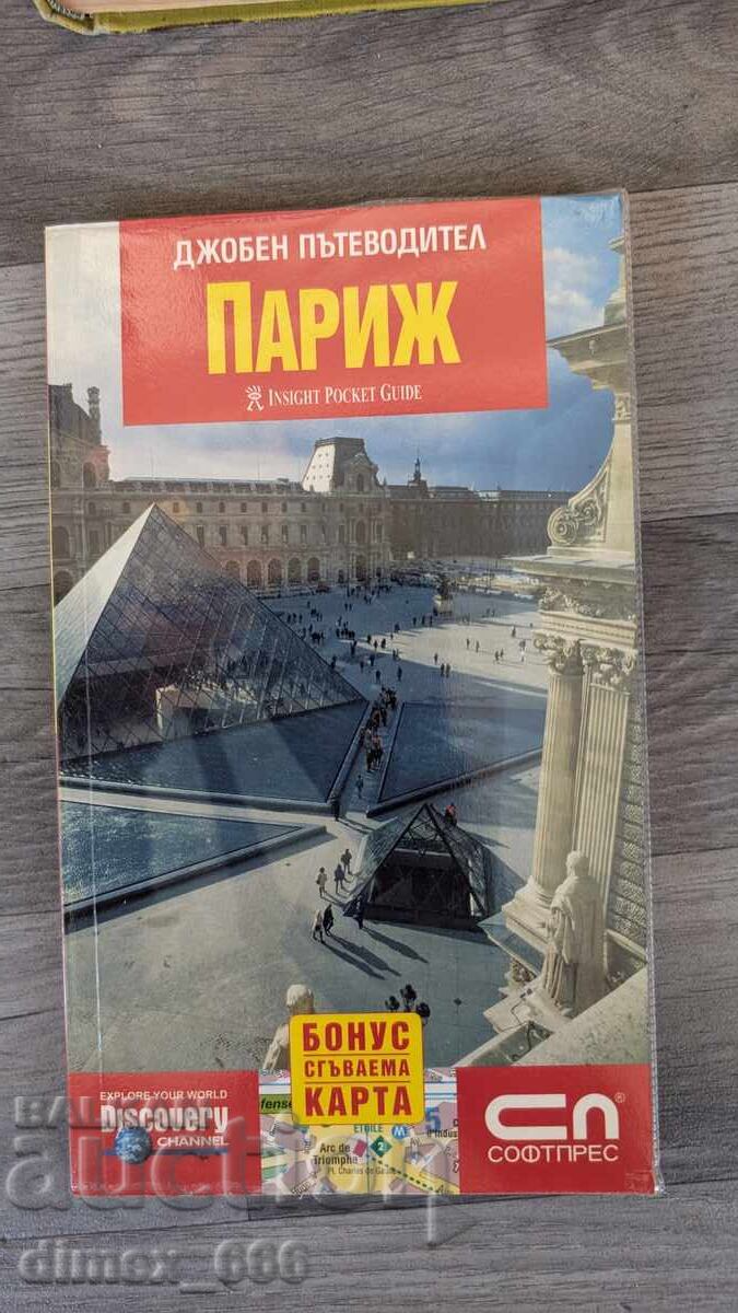 Πρακτικός οδηγός τσέπης Παρίσι