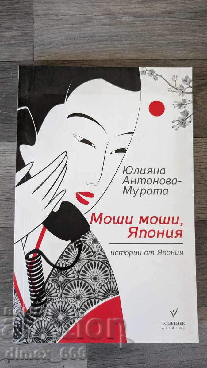 Моши моши, Япония Юлияна Антонова-Мурата Моши моши, Япония Юлияна Антонова-Мурата