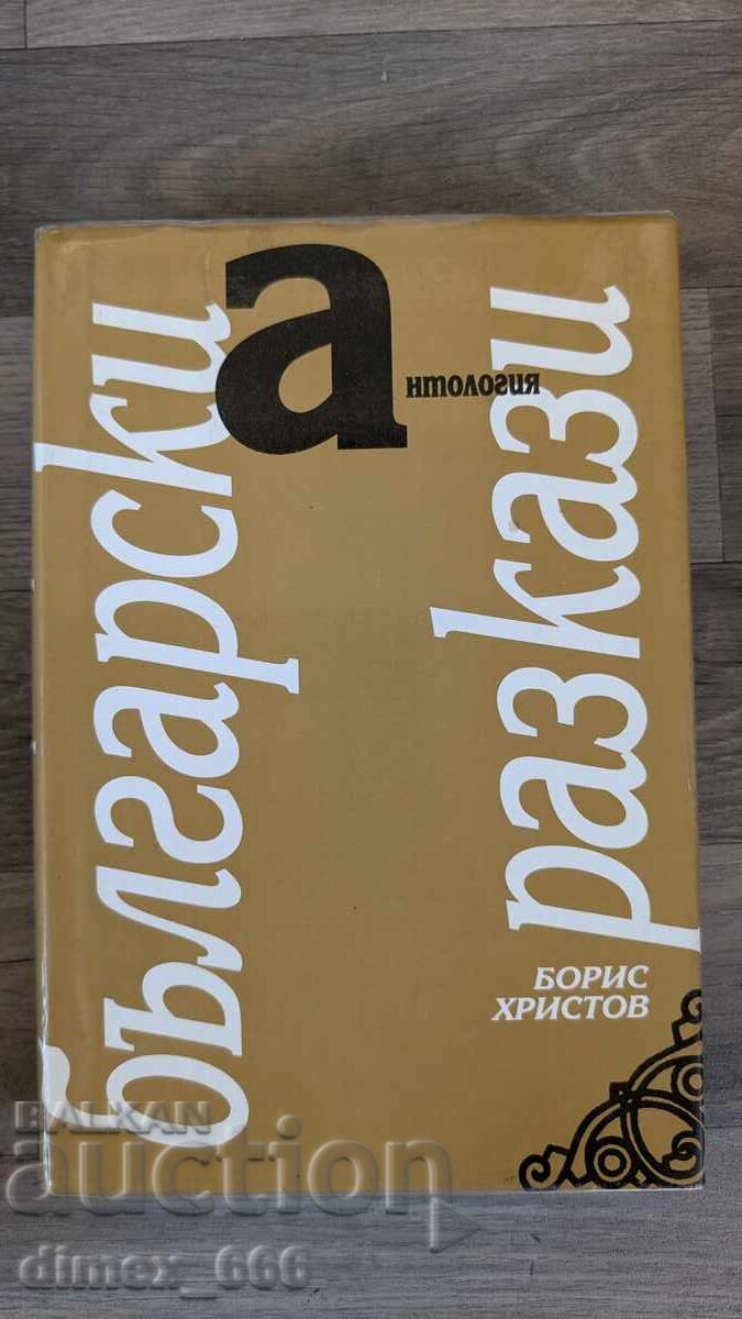 Antologie de povestiri bulgare Boris Hristov