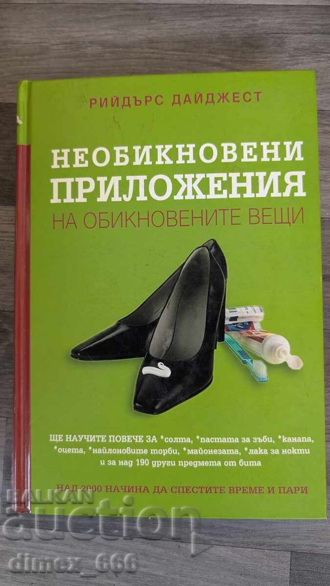 Необикновени приложения на обикновените неща Рийдърс Дайджес Необикновени приложения на обикновените неща Рийдърс Дайджес