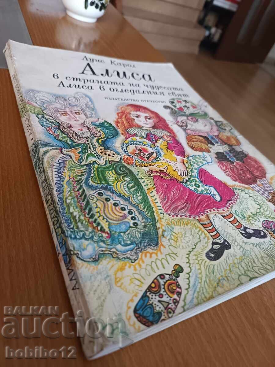 Алиса в страната на чудесата; Алиса в огледалния свят Луис К с цена € 5.00 | 9.78 лв. Алиса в страната на чудесата; Алиса в огледалния свят Луис К с цена € 5.00 | 9.78 лв.