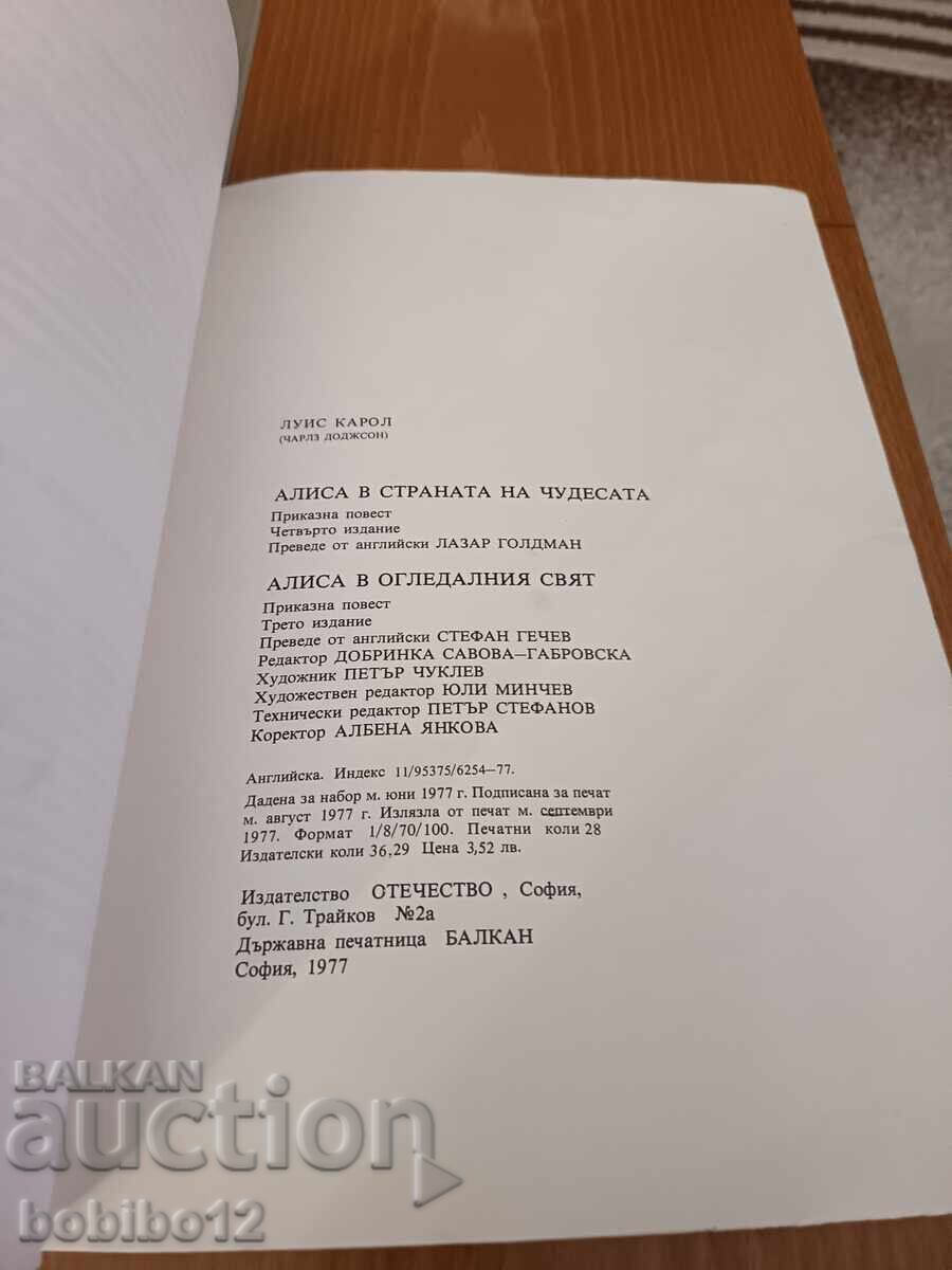 Алиса в страната на чудесата; Алиса в огледалния свят Луис К - 6 Алиса в страната на чудесата; Алиса в огледалния свят Луис К - 6