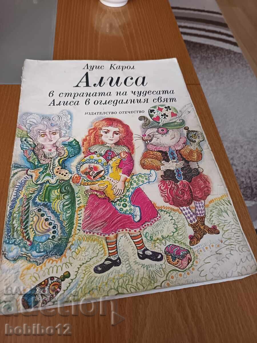 Алиса в страната на чудесата; Алиса в огледалния свят Луис К Алиса в страната на чудесата; Алиса в огледалния свят Луис К