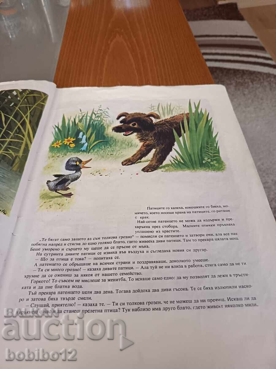 Грозното патенце - Ханс Андерсен - 1975г. с цена € 2.00 | 3.91 лв. Грозното патенце - Ханс Андерсен - 1975г. с цена € 2.00 | 3.91 лв.