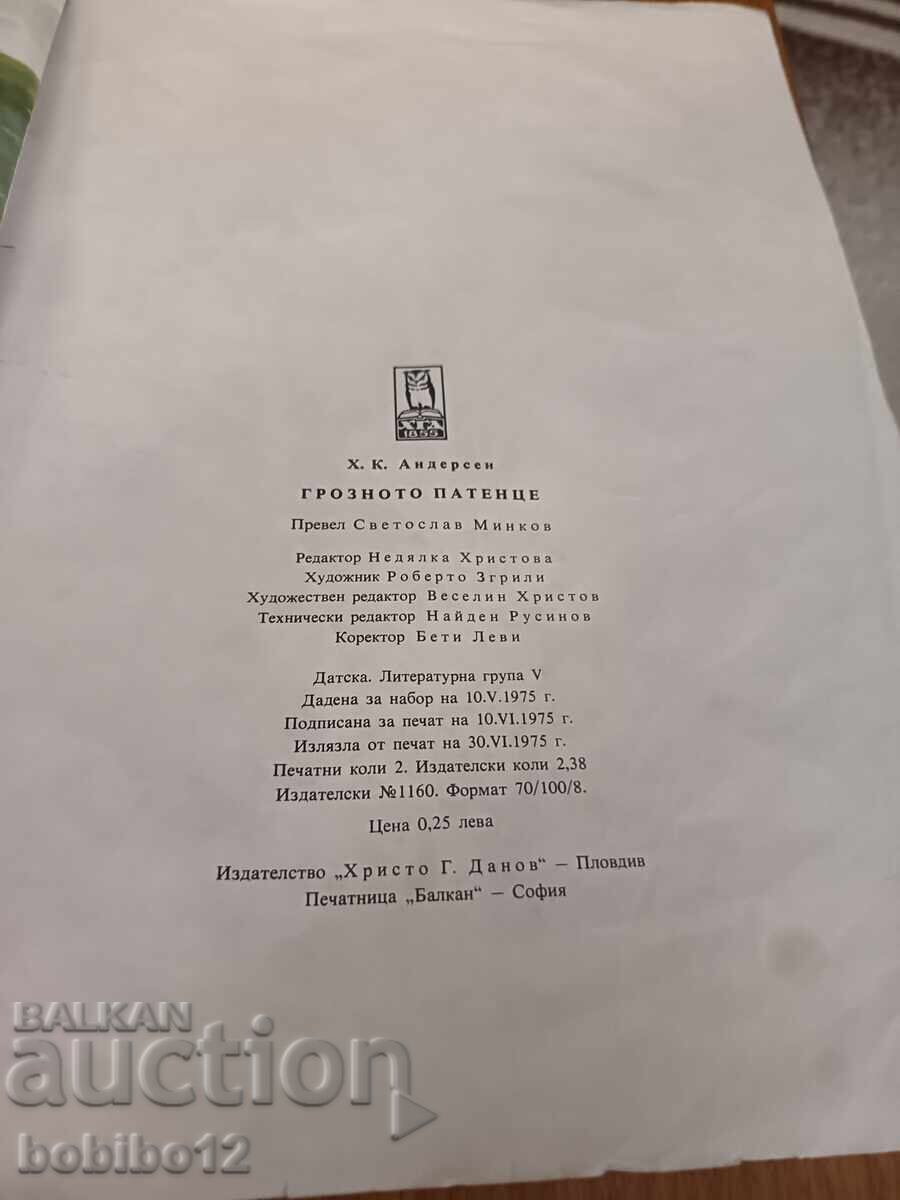 Грозното патенце - Ханс Андерсен - 1975г. - 5 Грозното патенце - Ханс Андерсен - 1975г. - 5