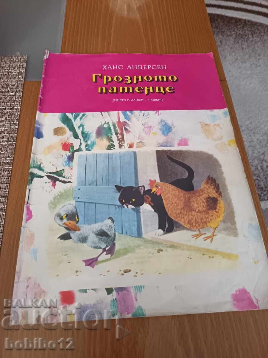 Грозното патенце - Ханс Андерсен - 1975г. Грозното патенце - Ханс Андерсен - 1975г.