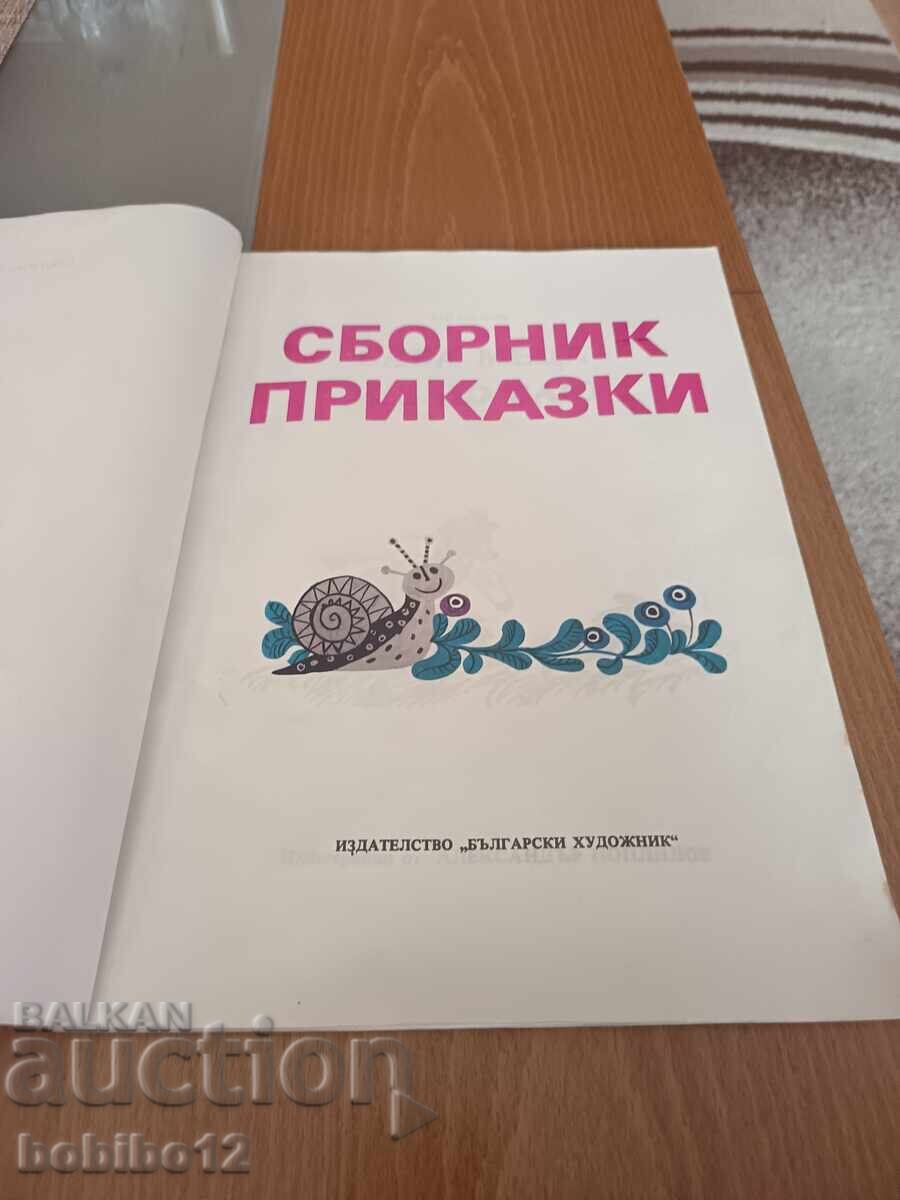 КНИГА ПРИКАЗКИ ИЛЮСТРАЦИИ-1975 с цена € 4.00 | 7.82 лв. КНИГА ПРИКАЗКИ ИЛЮСТРАЦИИ-1975 с цена € 4.00 | 7.82 лв.