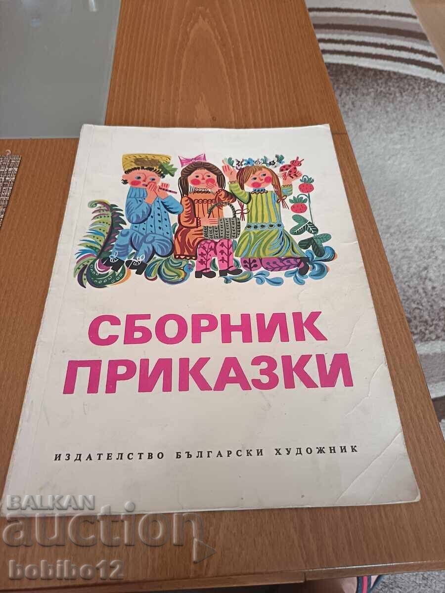 КНИГА ПРИКАЗКИ ИЛЮСТРАЦИИ-1975 КНИГА ПРИКАЗКИ ИЛЮСТРАЦИИ-1975