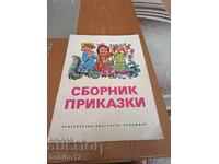 КНИГА ПРИКАЗКИ ИЛЮСТРАЦИИ-1975