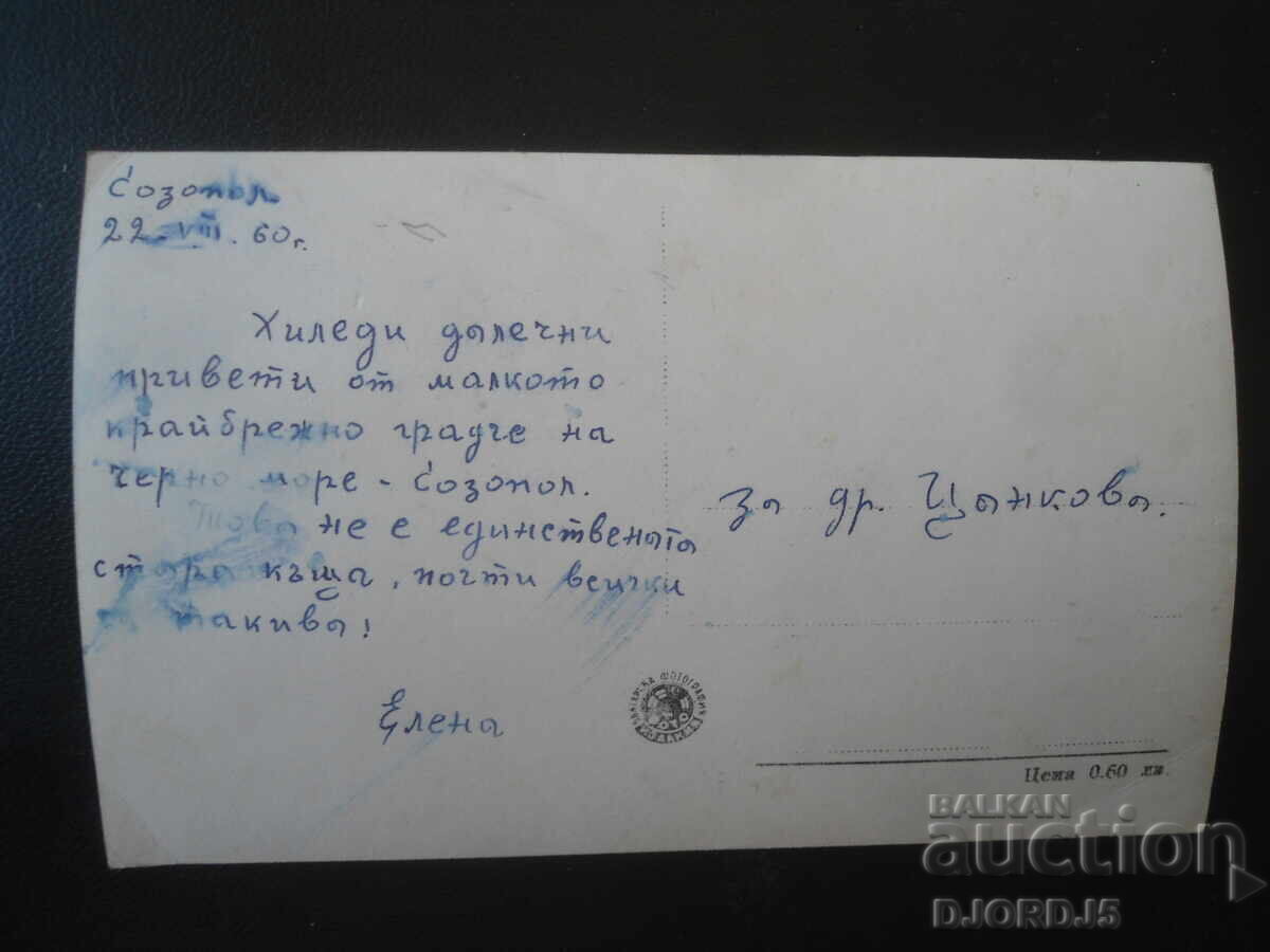 16. Sozopol - Old house, Old postcard with price € 1.00 | 1.96 BGN 16. Sozopol - Old house, Old postcard with price € 1.00 | 1.96 BGN