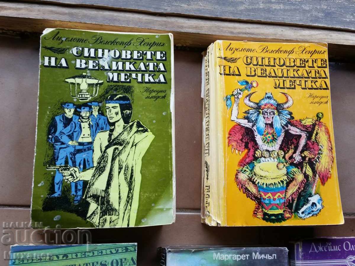 синовете на великата мечка Американска трагедия с цена € 0.01 | 0.02 лв. синовете на великата мечка Американска трагедия с цена € 0.01 | 0.02 лв.
